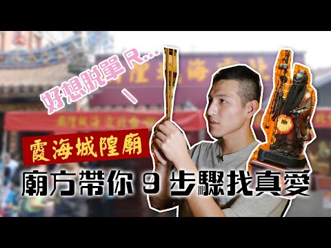 【小編吃喝玩#02】教你9步驟拜台北霞海城隍廟月老，連小S、小林幸子都拜過，真能靈驗脫單找到真愛嗎?!