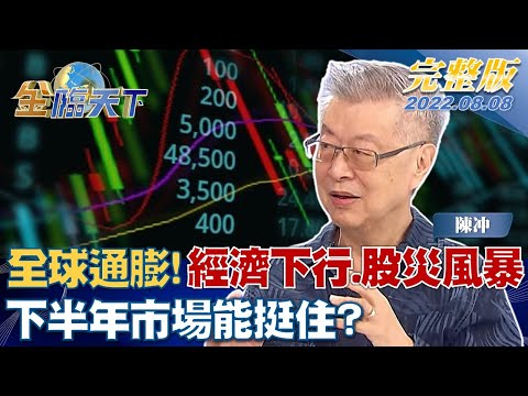 全球通膨戰線！經濟下行、股災風暴 下半年市場能挺住？【專訪 前行政院長陳冲】 | 金臨天下 完整版 20220808