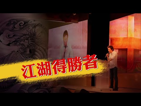 恩雨之聲香港版　《江湖得勝者》洪漢義 - 粵語