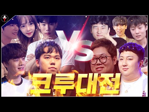 동시 시청자 16만명이 본 염크루VS감크루 레전드 경기 【크루대전 4화】