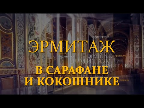 В сарафане и кокошнике. Эрмитаж. Авторская программа Михаила Пиотровского ​@SMOTRIM_KULTURA