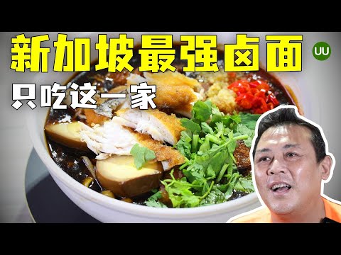 新加坡最强卤面，中峇鲁卤面，新加坡必吃卤面，新加坡美食 Best Lor Mee in Singapore
