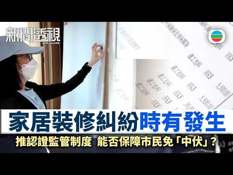新聞透視|家居裝修糾紛時有發生 認證和監管制度能否保障市民免「中伏」?|(繁/簡字幕)|無綫新聞 |TVB News