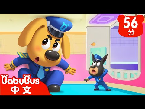 【新劇集】神奇體驗館 | 不擅自離隊 | 車車 | 動畫 | Kids Cartoon | 安全教育 | 安全警長啦咘啦哆 | 寶寶巴士 BabyBus