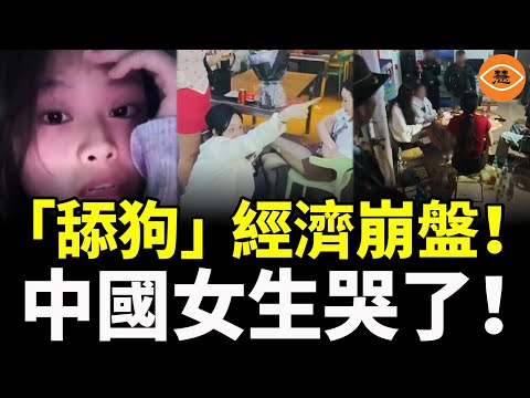中國「舔狗」經濟崩盤！女生哭了：沒有男生幫我買單，怎麽辦？
