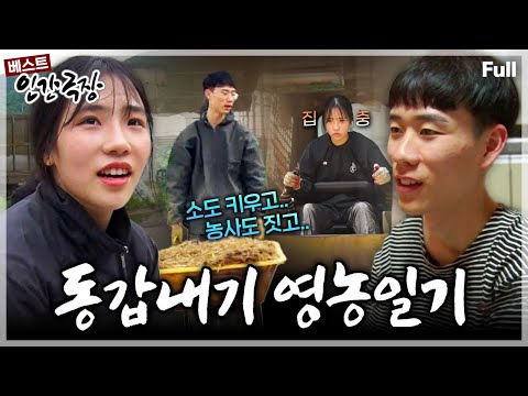 [인간극장★] "나랑 소 키우자"는 남자와 "함께 밭 갈자"는 여자 동갑 부부가 만나 만들어가는 육아 영농일기💕 ‘동갑내기 영농일기' | KBS 방송