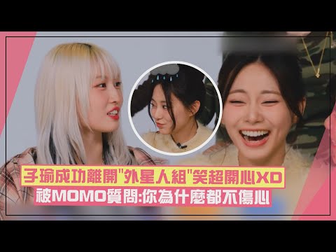 【TWICE】子瑜想換組被定延爆料還裝沒事XD 成功離開被MOMO質問「你為什麼都不傷心」