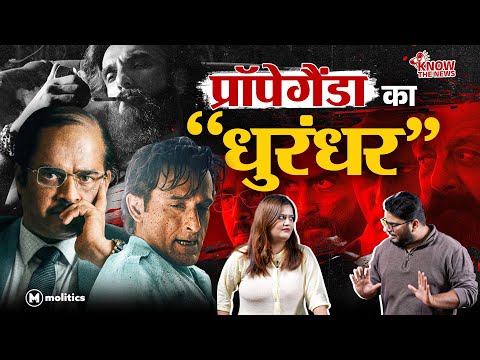 Dhurandhar Review: नफ़रत, झूठ और प्रोपेगैंडा वाली फिल्म, हिटलरी सोच हावी | Know The News