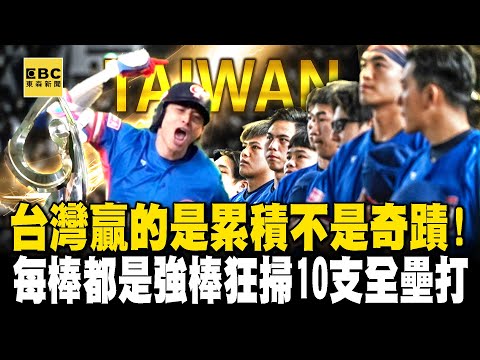 Taiwan wins through accumulation, not miracles! Every bat is a strong bat people swept 10 home runs!