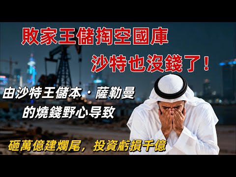 石油王國淪落記：從日入十億到向美借百億！薩勒曼萬億燒錢計畫崩盤，未來城完工率僅1%？
