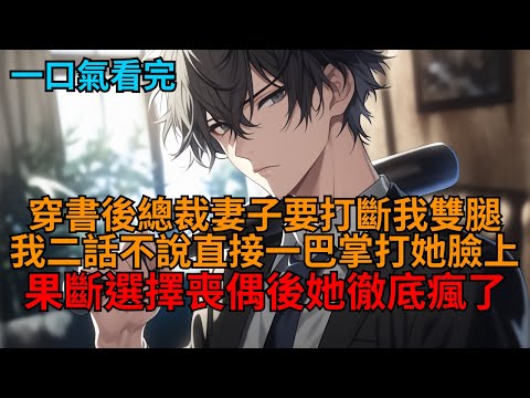 【爽文】穿成廢物贅婿男配。管家帶著保鑣威脅我：「小姐說了，要是你再鬧就打斷你雙腿！」見狀我直接一拳就砸在他臉上，一腳踹飛趕來的保鑣，全場炸了！  #小说推荐 #一口气看完