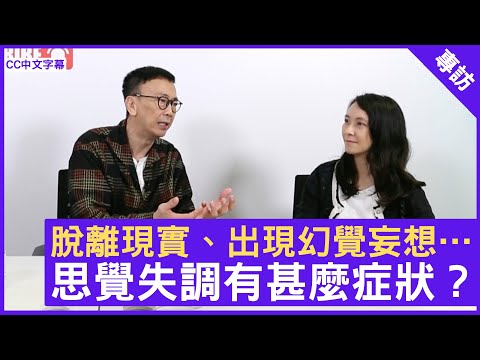 脫離現實、出現幻覺妄想…思覺失調有甚麼症狀？ - 鄭丹瑞《健康旦》精神科專科 #何雅莉 醫生 (CC中文字幕)