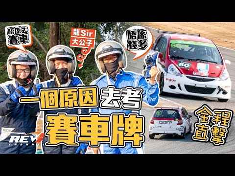 龍Sir兒子考賽車執照去了 學了甚麼?困難嗎?難道要準備參加比賽?#revchannel