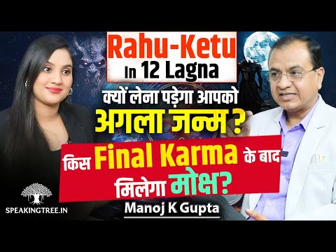 Rahu & Ketu For Every Lagna In Kundali: Past Life Karma, Rebirth & Destiny Mystery । Manoj K Gupta