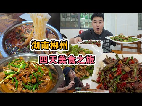 郴州逛吃vlog | 湖南郴州吃玩96小時，差點被辣哭但是停不下筷子！湖南最能吃辣的城市