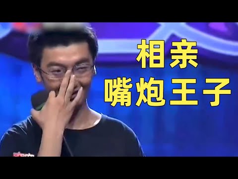 【劉嗶】相親屆的龐氏騙局！犟人精神的終極實施者！史上最強嘴砲王子