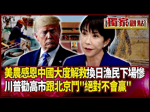 美農感恩中國大度解救 換日漁民下場慘｜川普終於盼到習近平點頭 勸高市：跟中國鬥絕對不會贏 #獨家觀點 #環球大戰線 #寰宇新聞 @globalnewstw