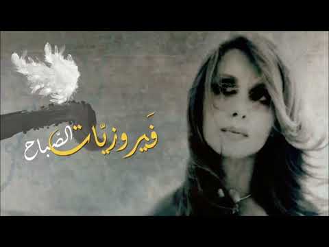 فيروزيات الصباح #صباح_الخير #فيروزيات#ادعمونا_بالاشتراك_لنص#اكسبلور_فولو #قهوة ل_ال_10000_مشترك