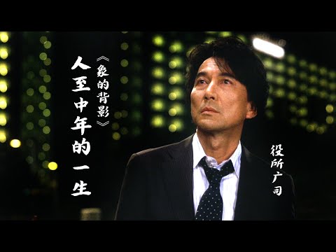 48岁，事业有成，生活顺遂，却得知生命无多，该如何度过余生？|  遠藤察男《象的背影》