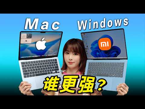 小米笔记本 VS MacBook Air 结果出乎意料 #智能玩家联盟 #MacBookAir #小米笔记本 #Mac #苹果电脑