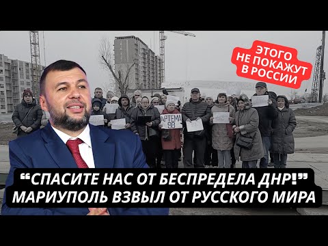 "Нет просвета! Спасите нас от ДНР!" Жители Мариуполя хлебнули русского мира и взмолились о помощи
