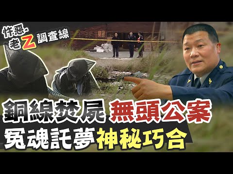 【#老Z調查線 165】忤惡!恐怖"銅線捲焚屍" 疑似黑吃黑的離奇真相 @台灣大搜索CtiCSI