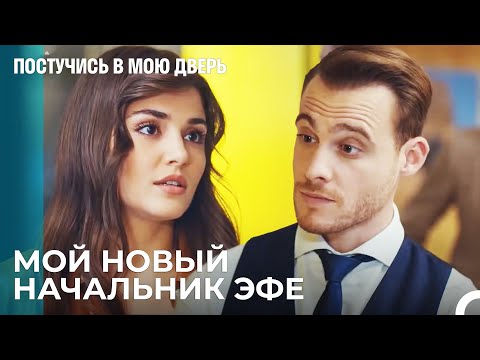 Эда и Серкан Лицом к Лицу - Постучись В Мою Дверь 46 Эпизод