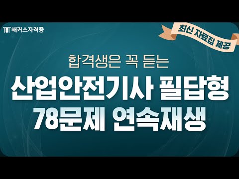 산업안전기사 실기 필답형 78문제 반복듣기 [1] ✔ 최신 자료집 제공｜해커스자격증