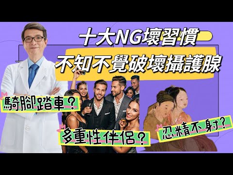 這十大NG行為不知不覺傷害你的攝護腺,你踩雷了嗎?鮮肉大叔都中雷#攝護腺肥大#攝護腺炎#攝護腺癌