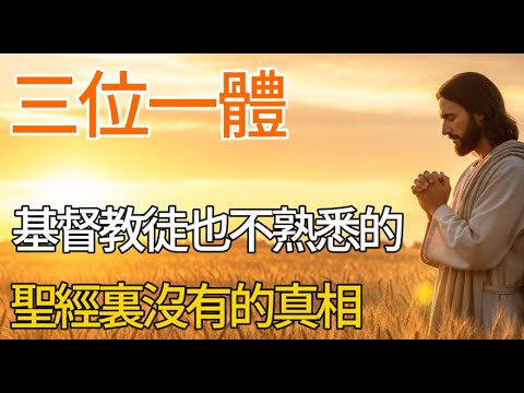 信仰生活久了也很難正確回答的"三位一體"令人毛骨悚然的真相/聖經中沒有的單詞