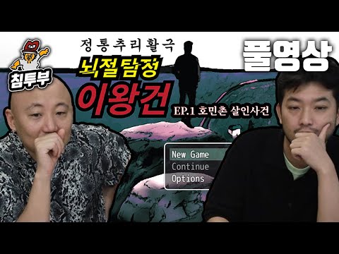 ⟪뇌절탐정 이왕건⟫ EP.1 호민촌 살인사건
