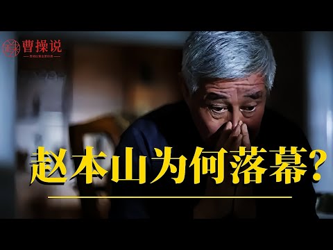 赵本山为何落幕？