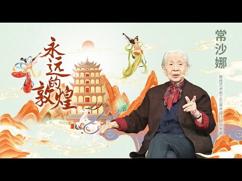 《开讲啦》身为“敦煌守护神”常书鸿的女儿 她的一生 都在书写着这一句“不要忘记你是敦煌人”！| 开讲啦 The Voice