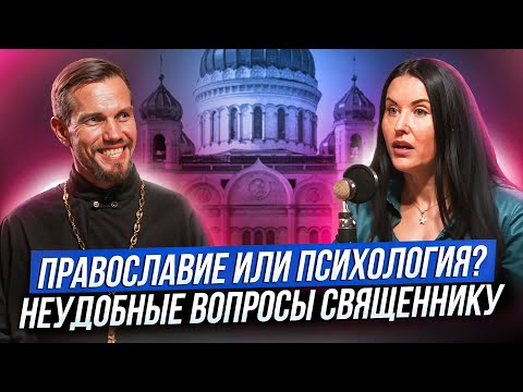 Религия и психология / Православный священник отвечает на вопросы психолога / Жанна Абрамова