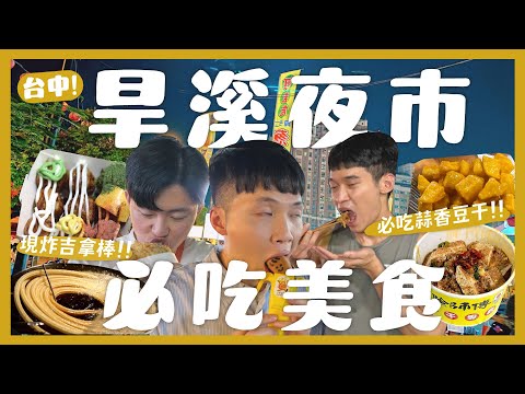 台中旱溪夜市吃什麼？一晚吃爆15間夜市美食！必喝古早味鳳梨冰！素的章魚燒？被小鬆餅耽誤的飲料店？超涮嘴神級蒜香豆干！超酥脆豆乳雞！巨大版蚊香吉拿棒？泰式奶茶大PK！大排長龍印度甩餅好吃嗎？｜大胃王內內