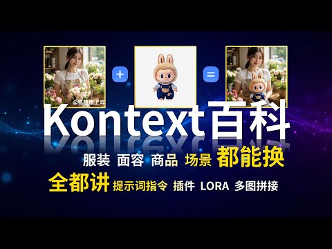 Flux Kontext百科全书：模型选择、高质量提示词生成、多场景实践、实用LoRA与插件介绍