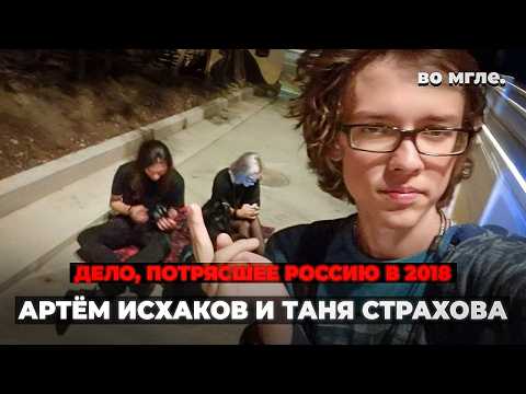 Russia's Most Heinous Crime of 2018: Artyom Iskhakov and Tanya Strakhova