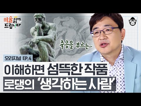 '생각하는 사람'은 대체 뭘 하고 있었을까? 로댕의 〈지옥의 문〉에 조각된 인간의 처절한 모습들 [미술 읽어드립니다 EP.04] | 양정무 교수