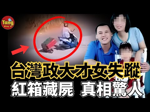 台灣懸疑命案 | 政大才女只進不出離奇消失,紅色行李箱牽出關鍵證據鏈,前夫說法一再翻車 #真實犯罪故事#调查#事件#真相@TangtangSay