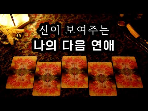 [타로] 신이 보여주는 나의 다음 연애