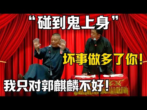 【碰到鬼上身】於謙：坏事做多了吧你？郭德綱：我只是对郭麒麟不好！！！德雲社相聲大全 #郭德纲 #于谦#德云社#岳云鹏#郭麒麟#烧饼