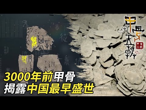 来自3000年的“商代日记”殷墟出土商王武丁甲骨文 揭露中国历史上最早的盛世！——《甲骨王朝》特辑 丨 中华国宝