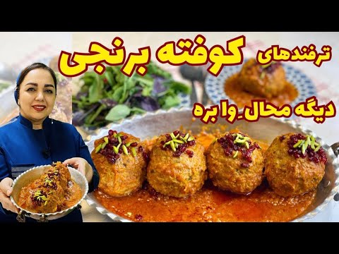 آموزش کوفته برنجی: طرز تهیه کوفته برنجی با سس مخصوص