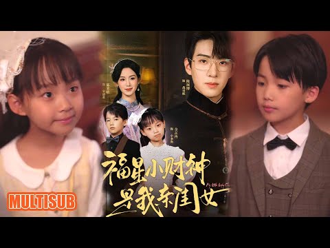 MULTI SUB丨沖喜小嬌妻自帶錦鯉 buff！小多魚一吻救醒少爺，戰家開掛護妻超甜！《福星小财神是我亲闺女》#短剧 #短劇全集 #熱門 #短劇 #热门短剧 #重生 #女頻 #短剧推荐 #柑橘短剧社