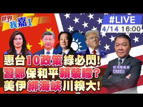 【#世界我嘉1 LIVE】習鄭會帶回惠台十大政策 綠營哪敢接球?執政黨成績不顯著 再打抗中牌台灣已無感?川普爆伊朗主動求和 共和黨急瘋了?20260414‪@中天電視CtiTv