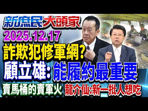 詐欺廠商標國防標案？黑名單爽拿千萬肥案 綠辯：履約是重點《新庶民大頭家》完整版 20251217 #鄭師誠 #謝龍介 #牛煦庭 #張啓楷@新庶民大頭家​