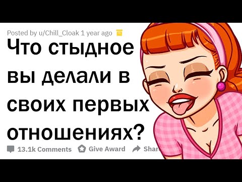 КАК ВЫ ТУПИЛИ В ПЕРВЫХ ОТНОШЕНИЯХ?