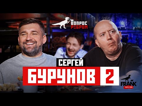Вопрос Ребром - Сергей Бурунов 2