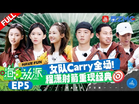 [EP5] Cheng Xiao easily caught a chicken in the wild, while Ryan ignored Vivi?#havefun FULL