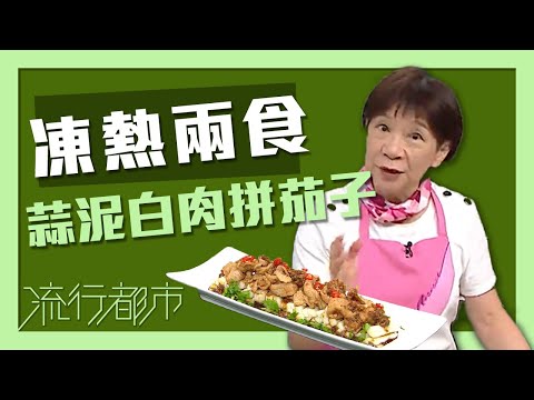 流行都市｜凍熱兩食 蒜泥白肉拼茄子｜黃婉瑩｜蒜泥白肉｜茄子